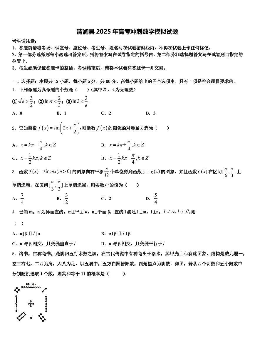 清涧县2025年高考冲刺数学模拟试题含解析第1页