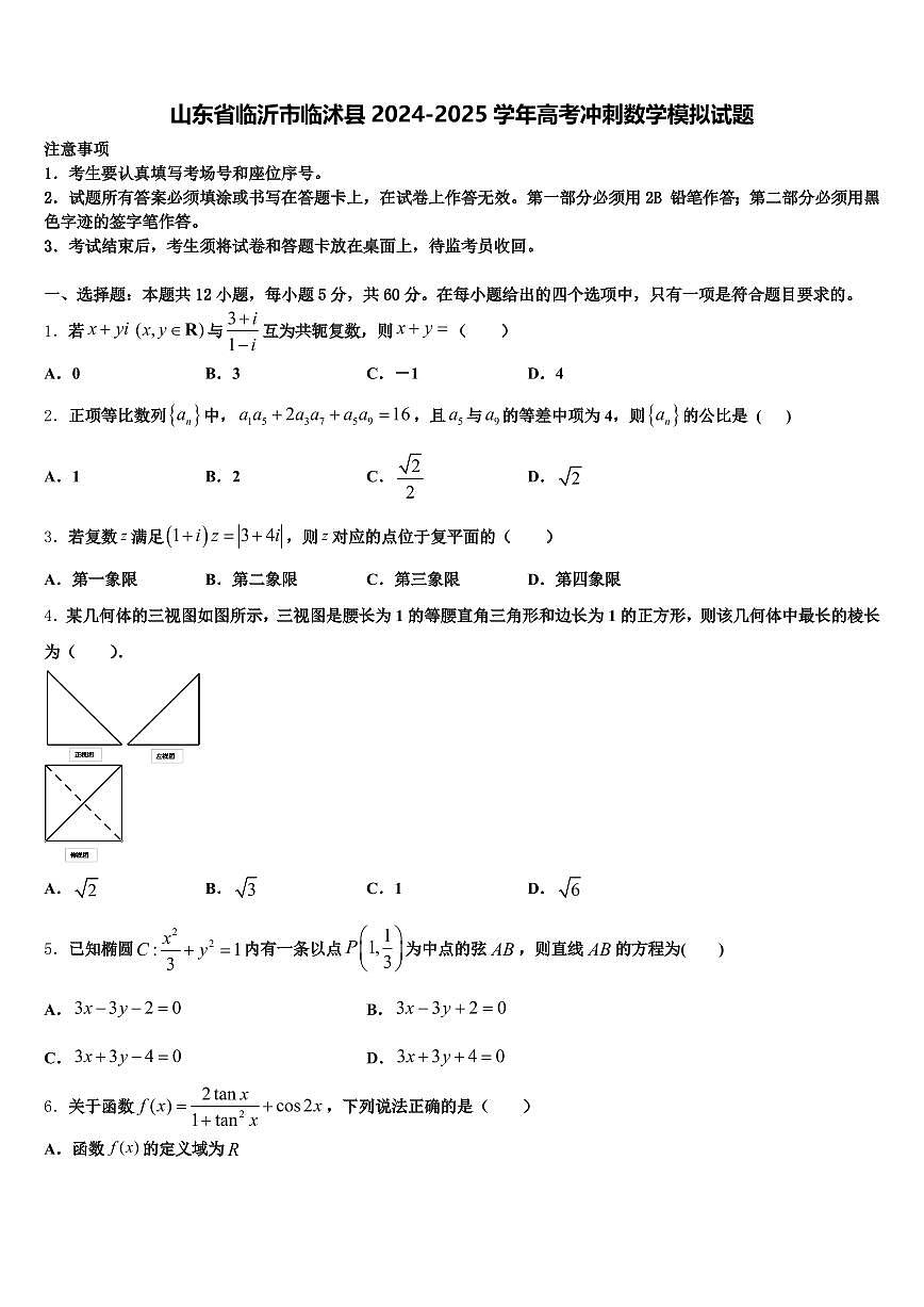 山东省临沂市临沭县2024-2025学年高考冲刺数学模拟试题含解析第1页