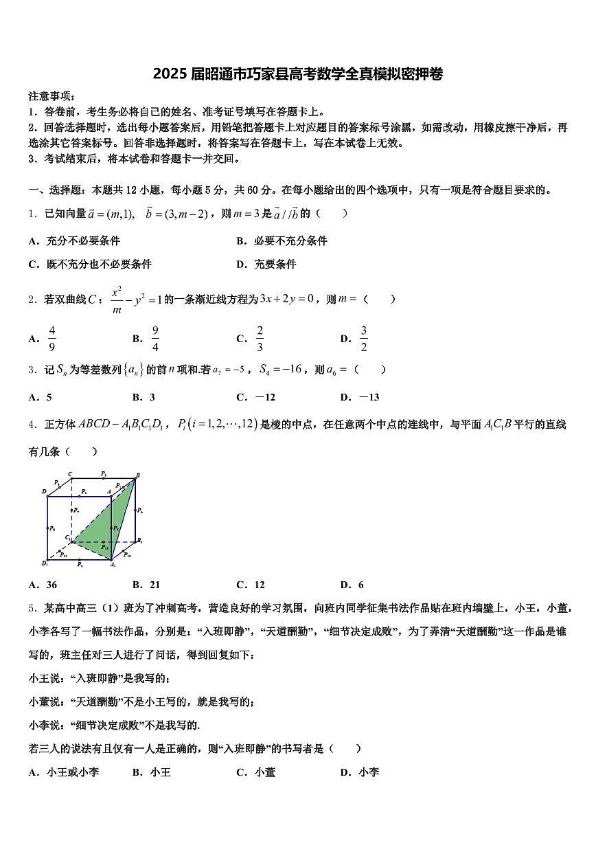 2025届昭通市巧家县高考数学全真模拟密押卷含解析第1页