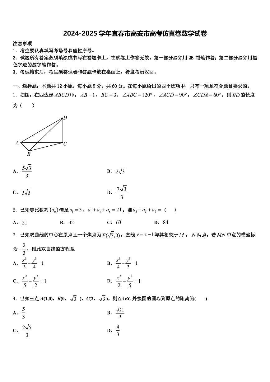 2024-2025学年宜春市高安市高考仿真卷数学试卷含解析第1页