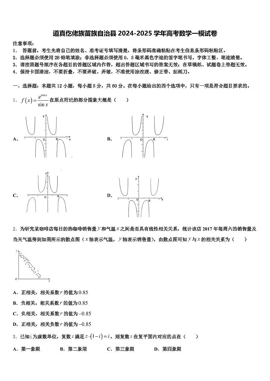 道真仡佬族苗族自治县2024-2025学年高考数学一模试卷含解析第1页