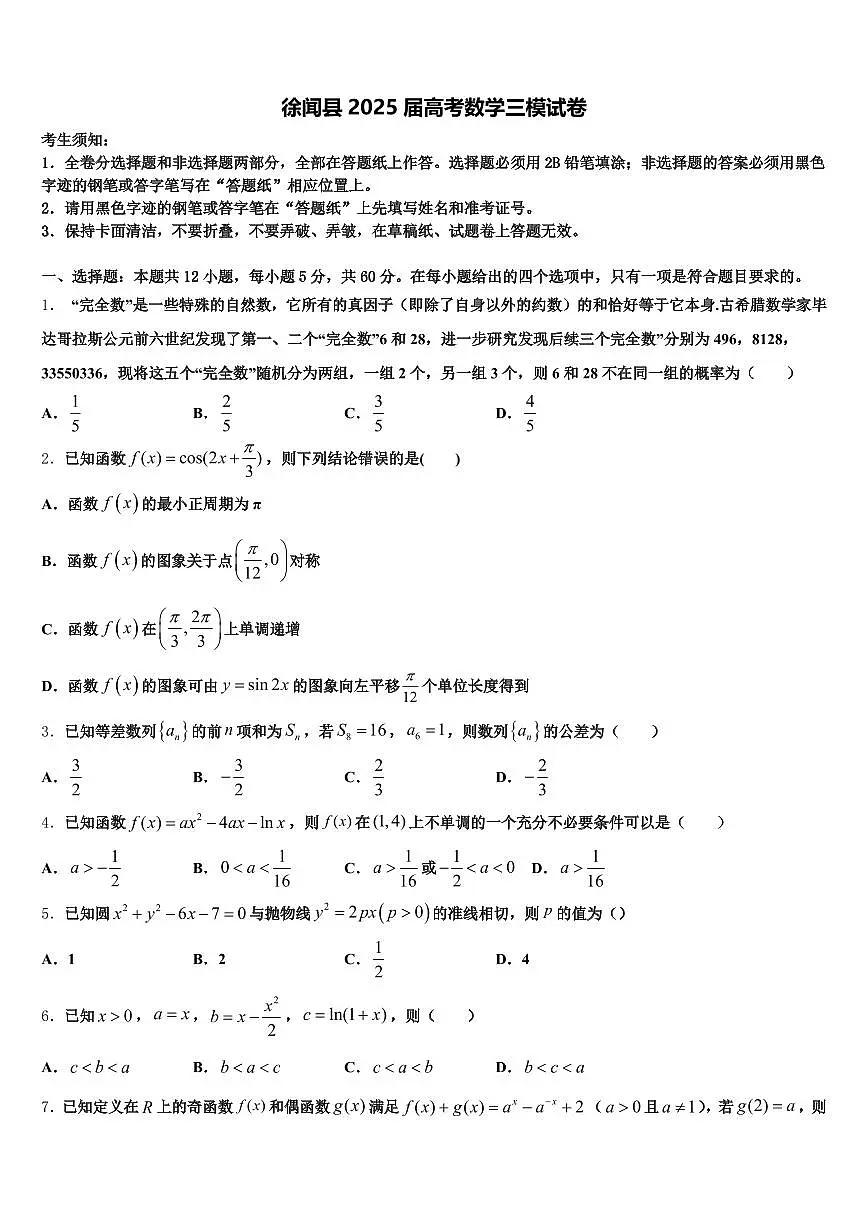徐闻县2025届高考数学三模试卷含解析第1页