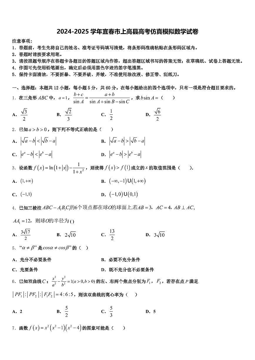 2024-2025学年宜春市上高县高考仿真模拟数学试卷含解析第1页