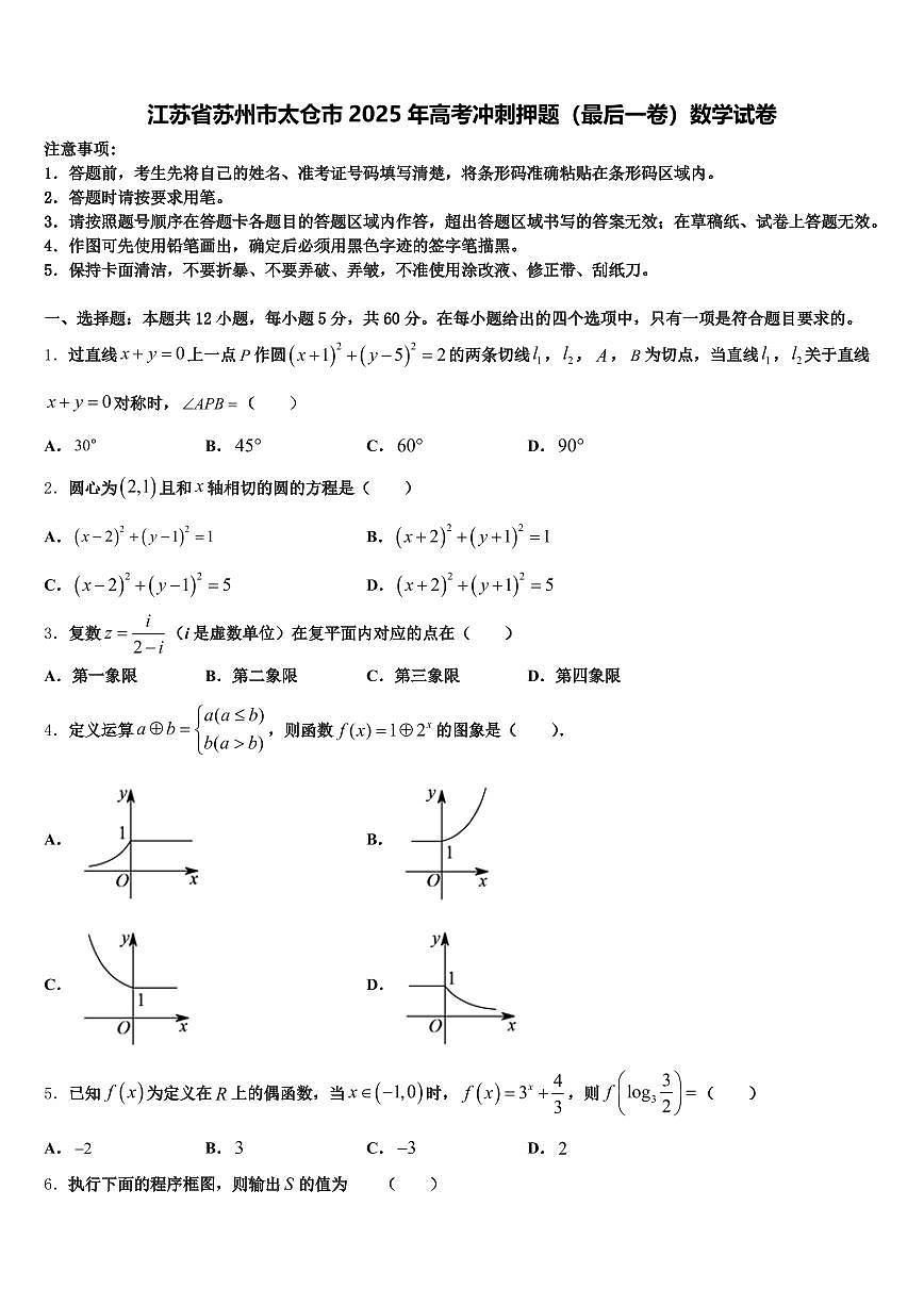江苏省苏州市太仓市2025年高考冲刺押题（最后一卷）数学试卷含解析第1页