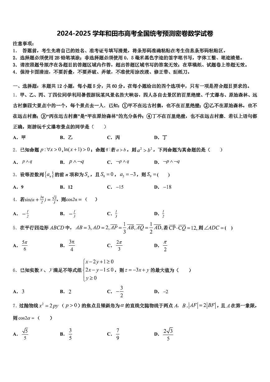 2024-2025学年和田市高考全国统考预测密卷数学试卷含解析第1页