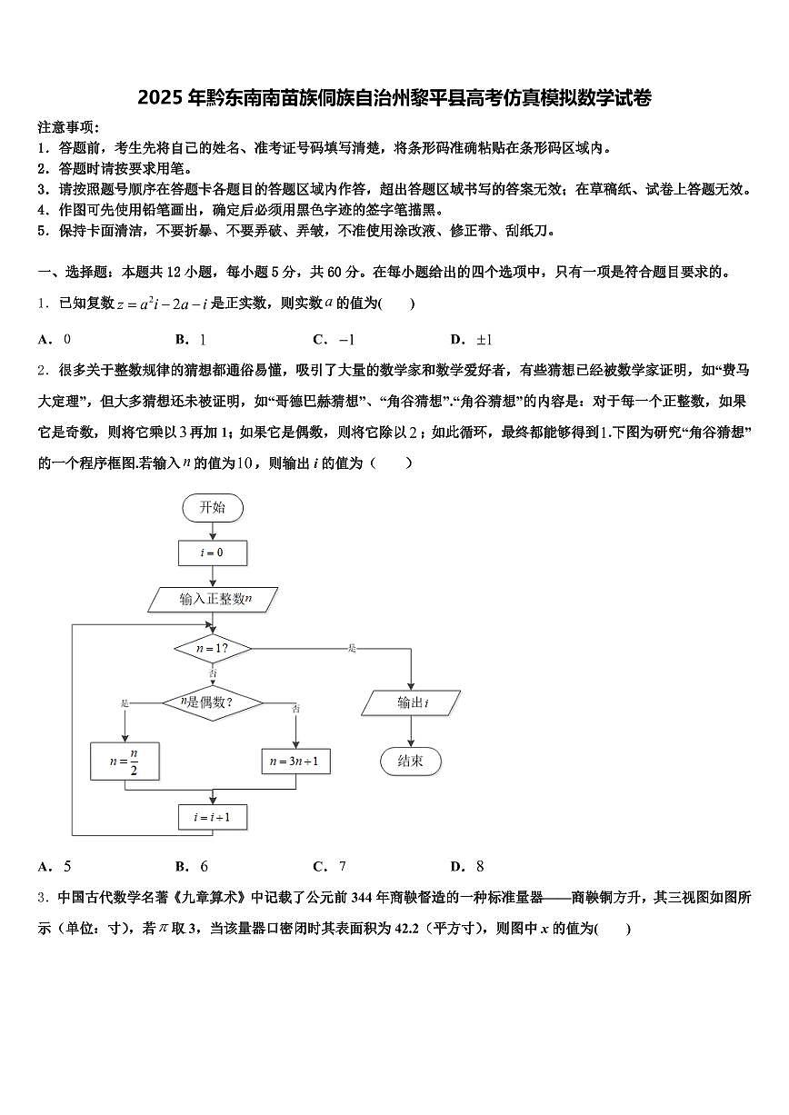 2025年黔东南南苗族侗族自治州黎平县高考仿真模拟数学试卷含解析第1页