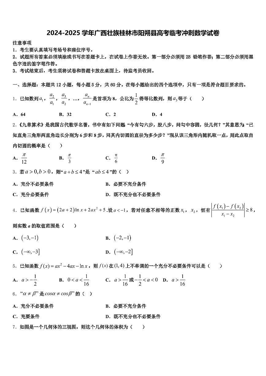 2024-2025学年广西壮族桂林市阳朔县高考临考冲刺数学试卷含解析第1页