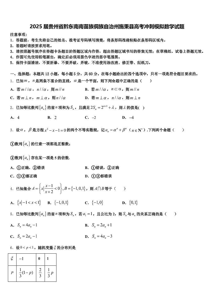 2025届贵州省黔东南南苗族侗族自治州施秉县高考冲刺模拟数学试题含解析第1页