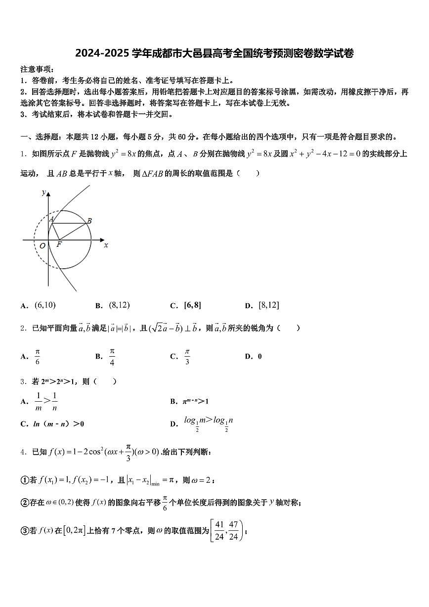 2024-2025学年成都市大邑县高考全国统考预测密卷数学试卷含解析第1页
