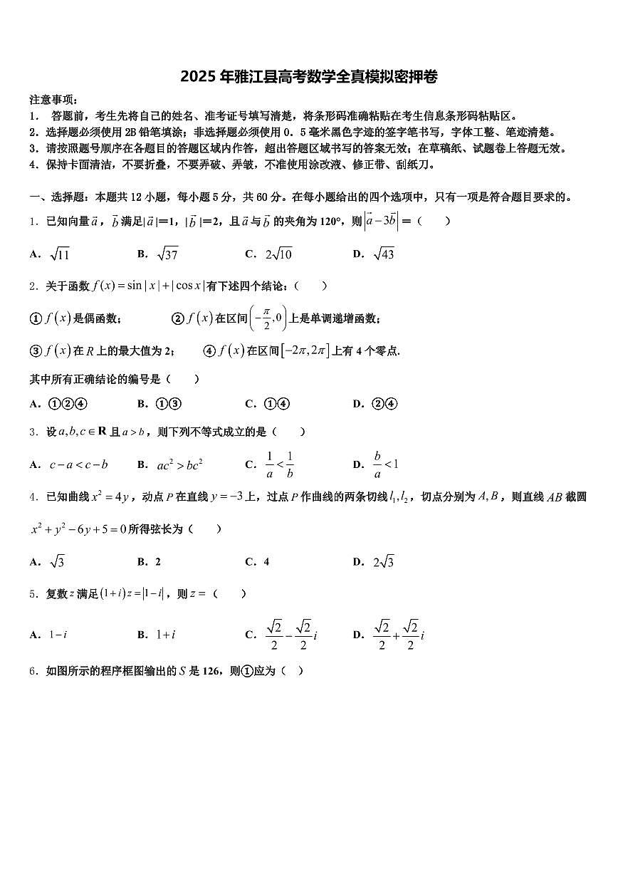 2025年雅江县高考数学全真模拟密押卷含解析第1页