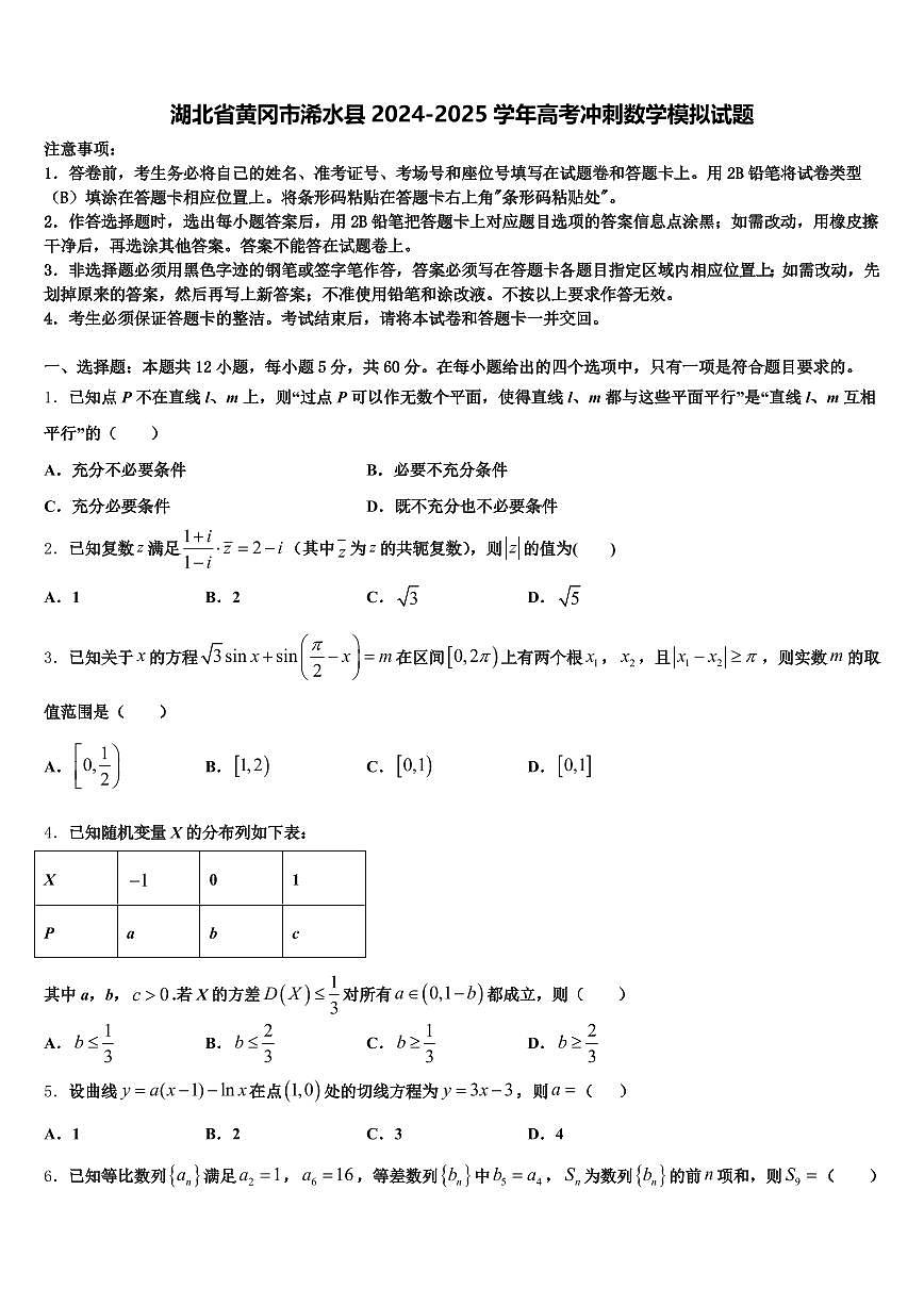 湖北省黄冈市浠水县2024-2025学年高考冲刺数学模拟试题含解析第1页