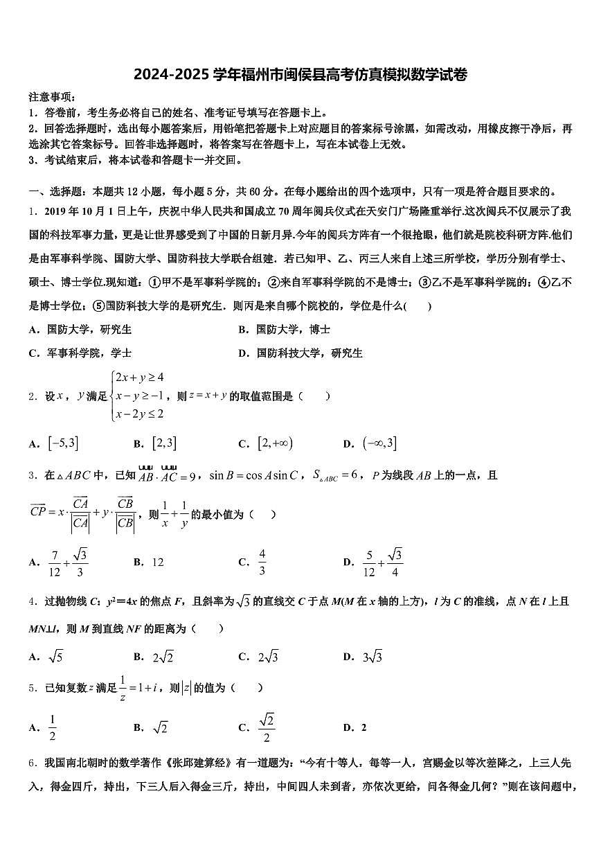 2024-2025学年福州市闽侯县高考仿真模拟数学试卷含解析第1页