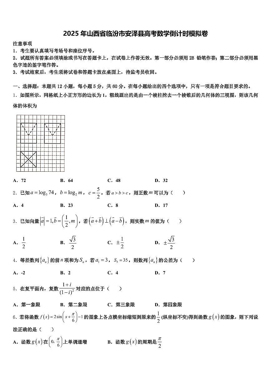 2025年山西省临汾市安泽县高考数学倒计时模拟卷含解析第1页