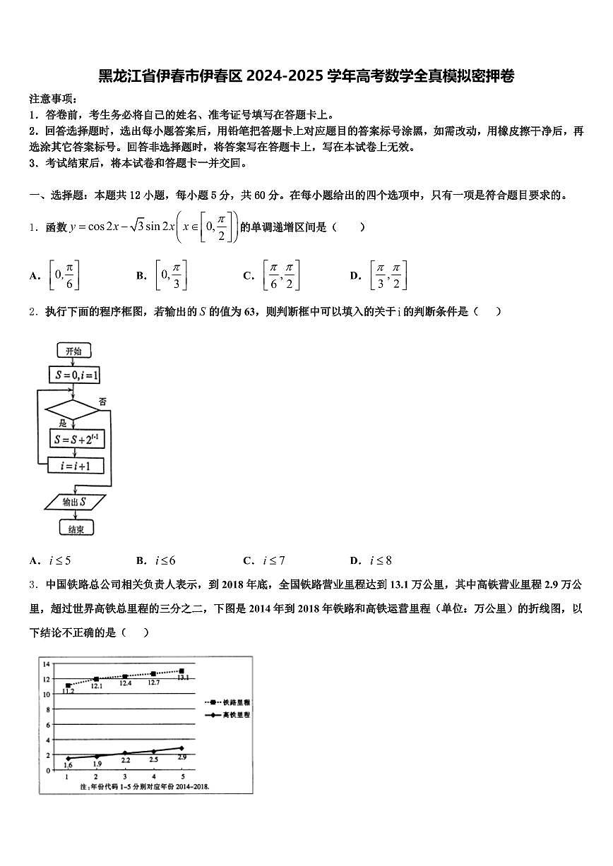 黑龙江省伊春市伊春区2024-2025学年高考数学全真模拟密押卷含解析第1页