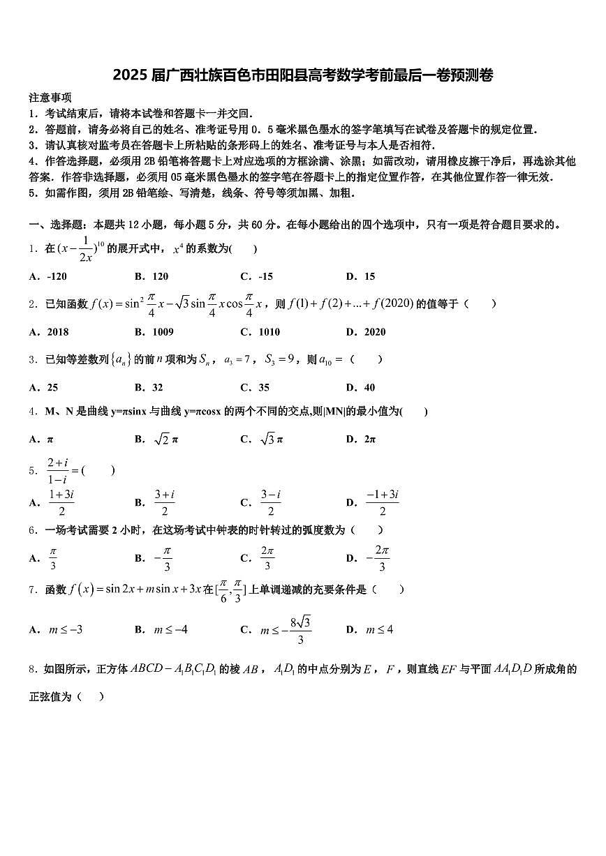 2025届广西壮族百色市田阳县高考数学考前最后一卷预测卷含解析第1页