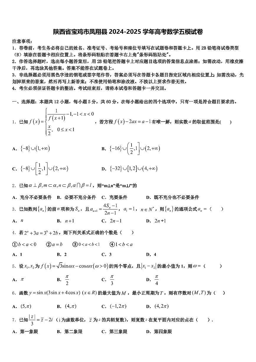 陕西省宝鸡市凤翔县2024-2025学年高考数学五模试卷含解析第1页