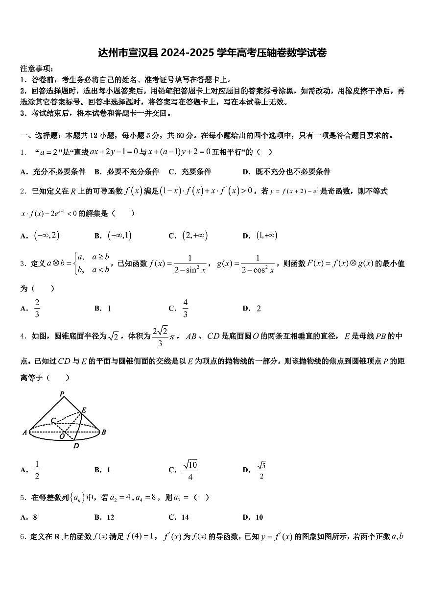 达州市宣汉县2024-2025学年高考压轴卷数学试卷含解析第1页