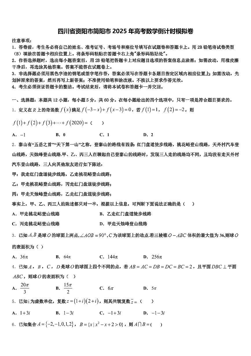 四川省资阳市简阳市2025年高考数学倒计时模拟卷含解析第1页