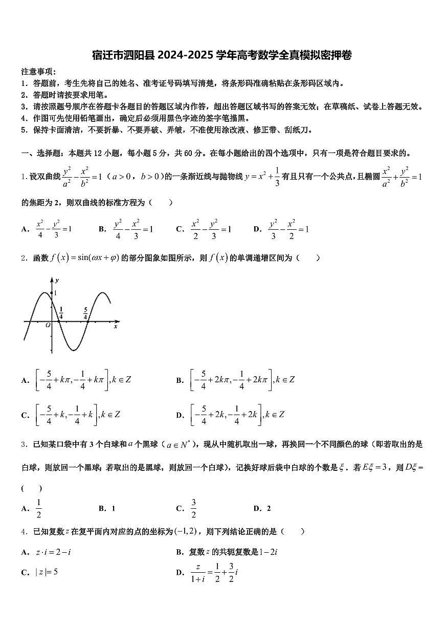 宿迁市泗阳县2024-2025学年高考数学全真模拟密押卷含解析第1页