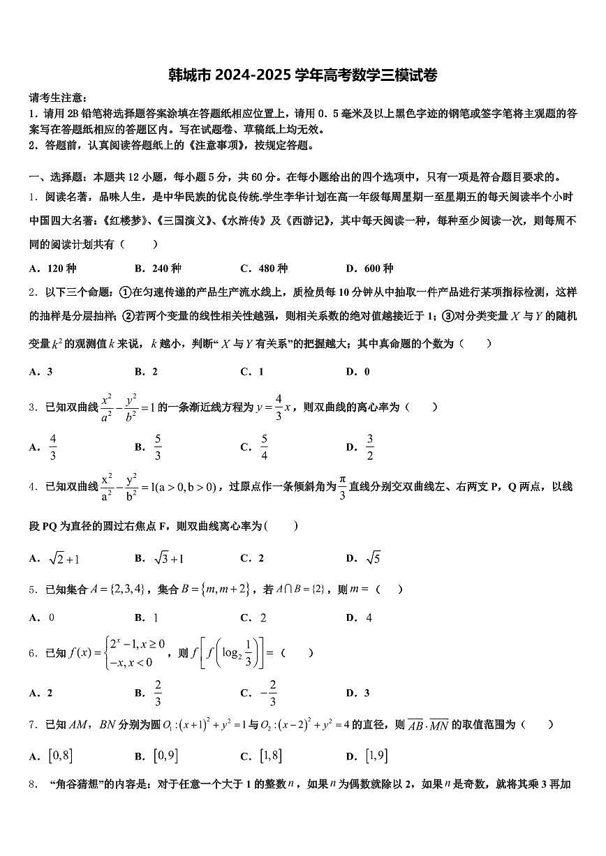 韩城市2024-2025学年高考数学三模试卷含解析第1页