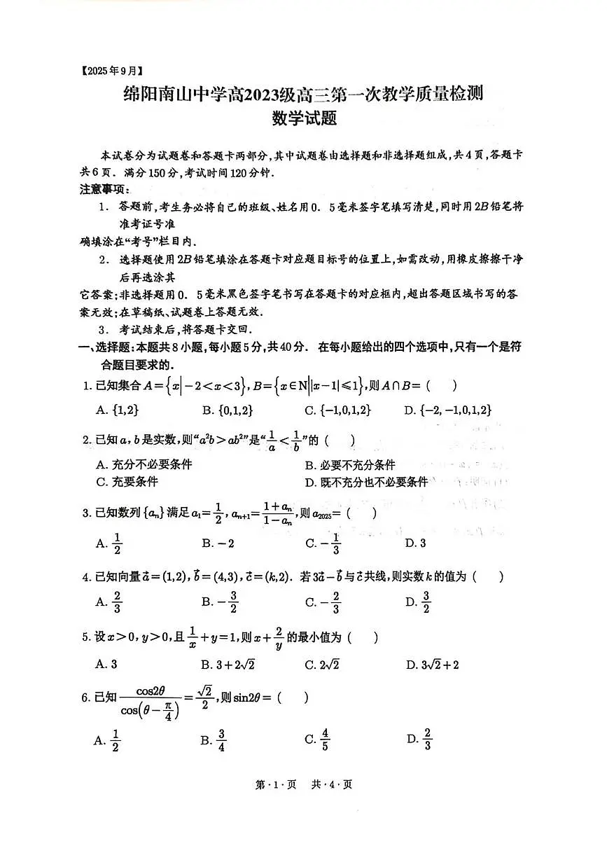 四川省绵阳南山中学2026届高三上学期第一次教学质量检测数学试卷（PDF版附解析）第1页