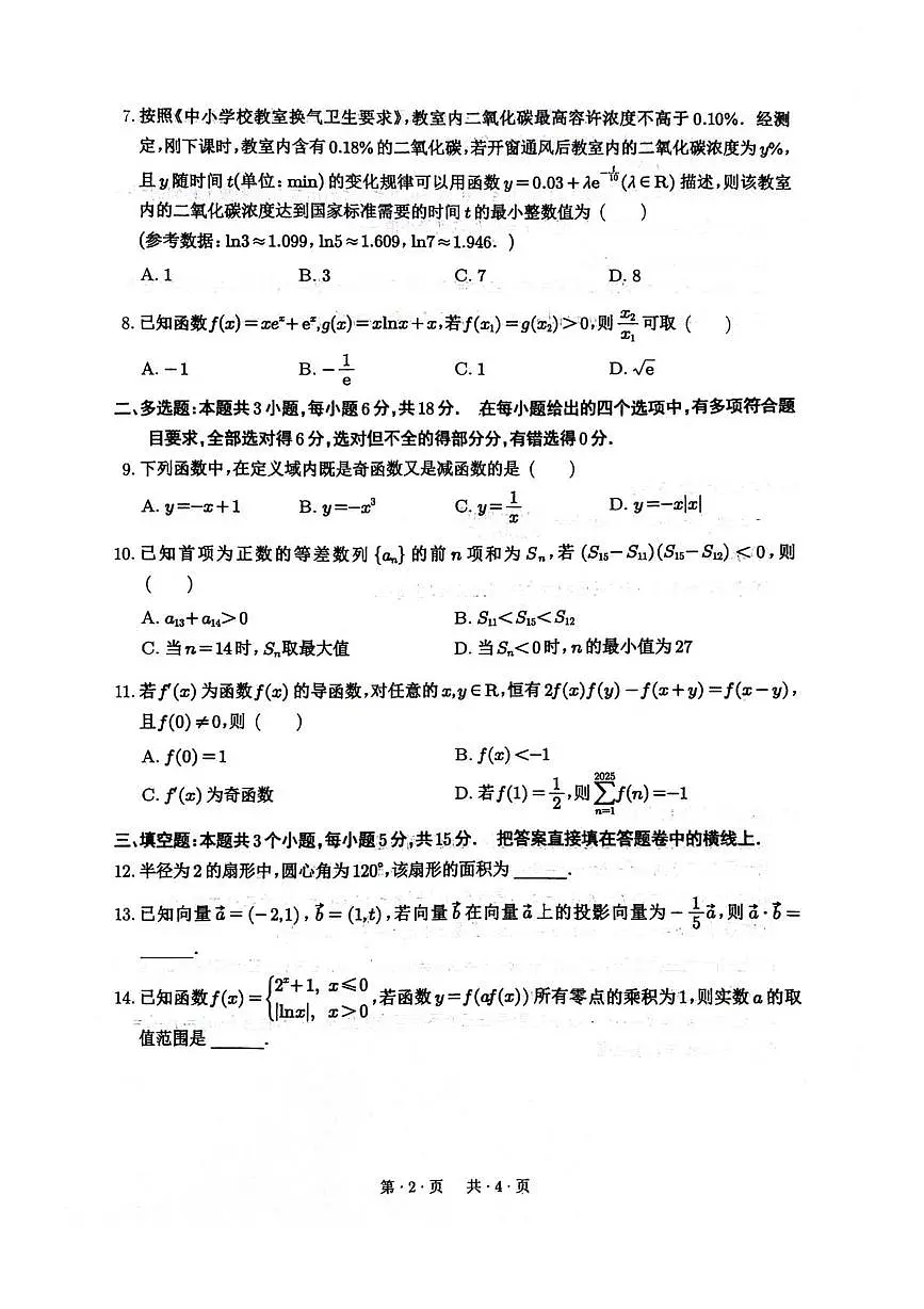 四川省绵阳南山中学2026届高三上学期第一次教学质量检测数学试卷（PDF版附解析）第2页