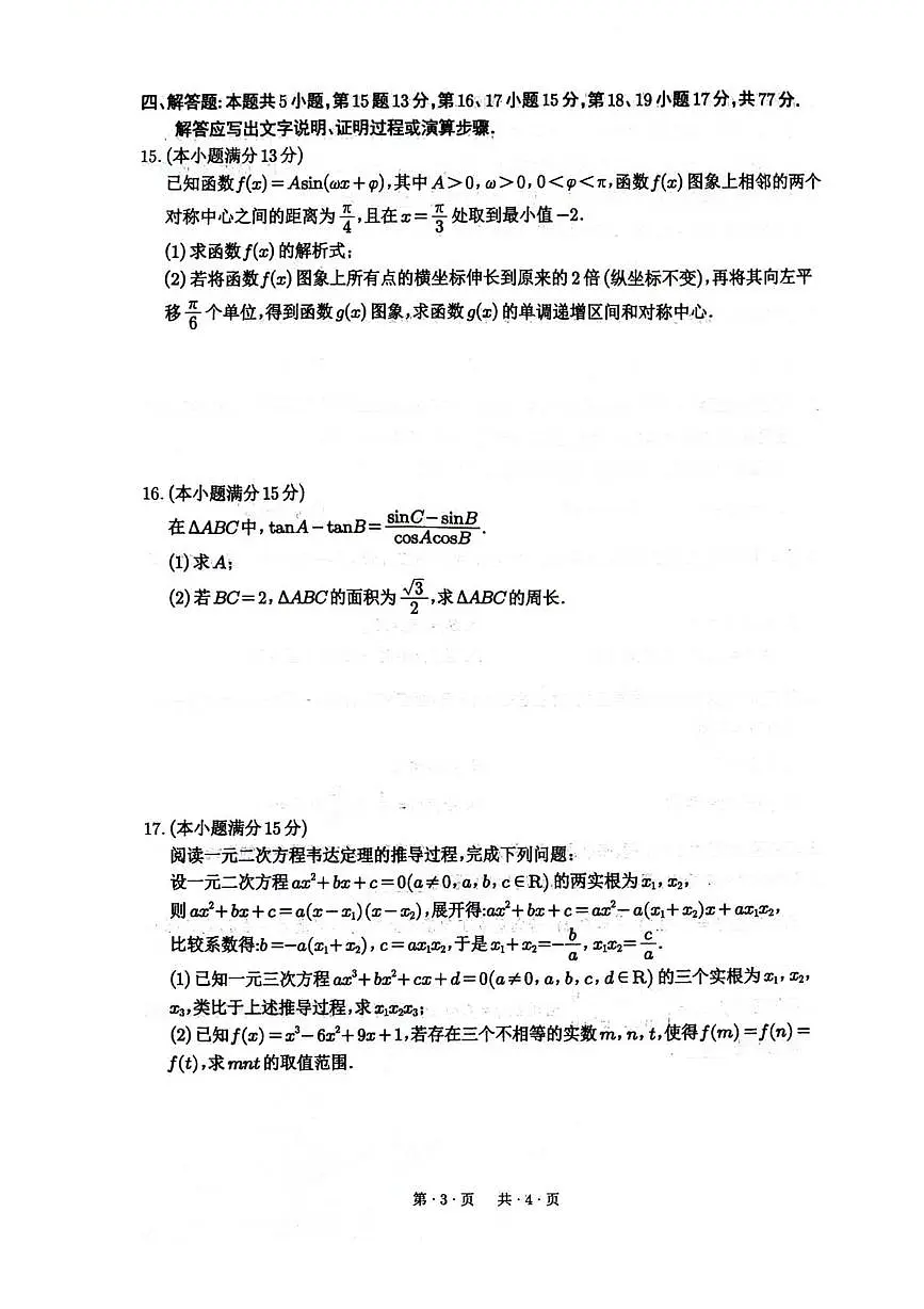 四川省绵阳南山中学2026届高三上学期第一次教学质量检测数学试卷（PDF版附解析）第3页