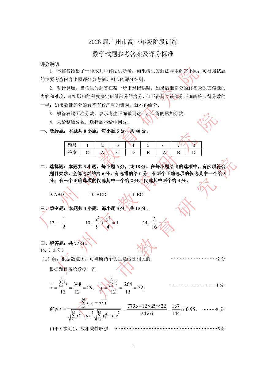 2026届广州市高三年级阶段训练-数学参考答案第1页