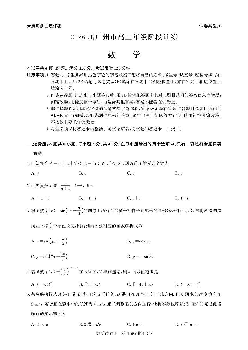 高三数学-广州阶段训练-试卷第1页