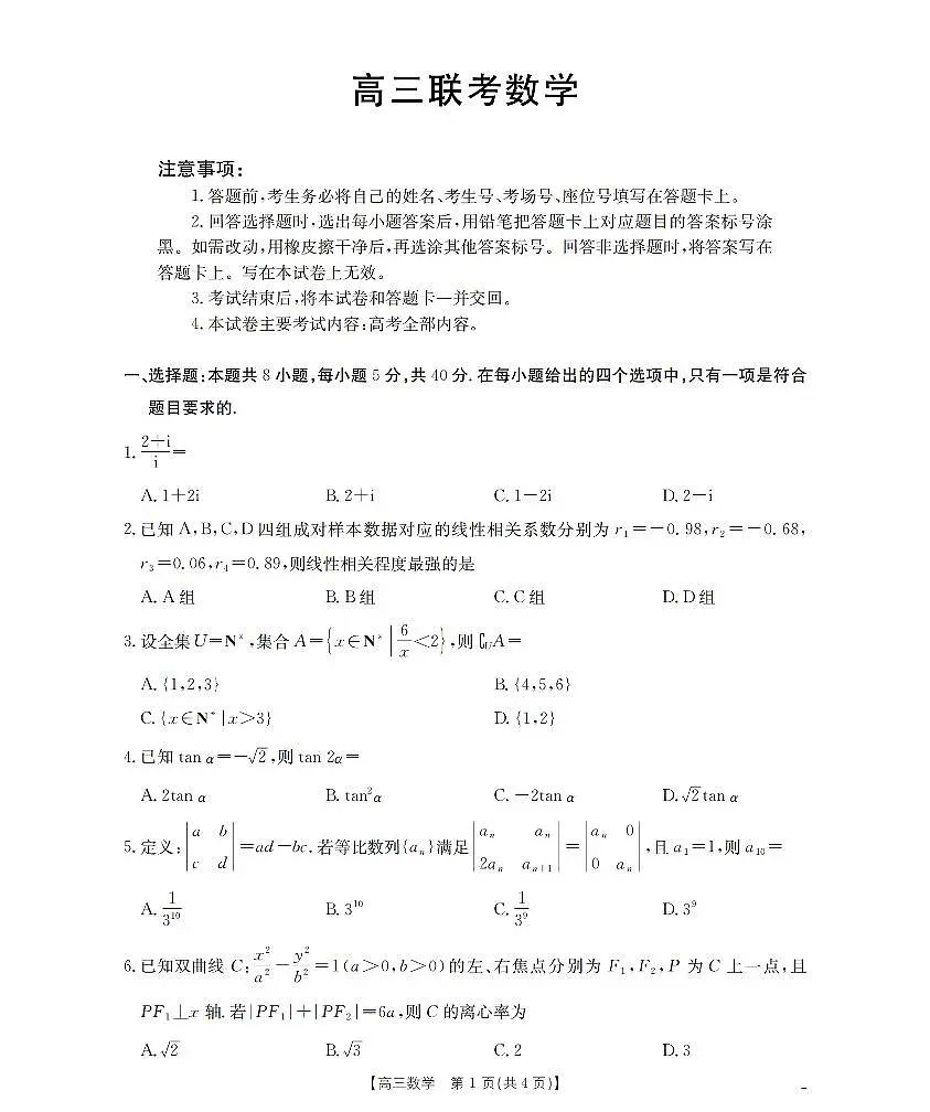 贵州省部分学校2026届高三8月开学联考 数学第1页