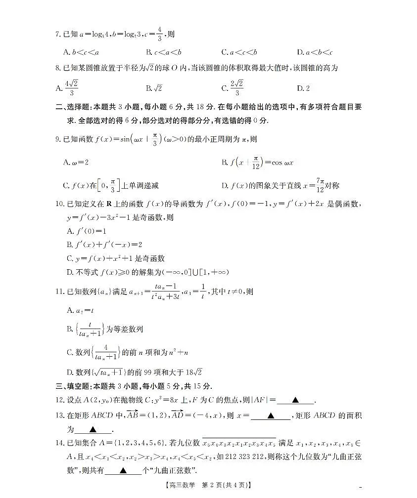 贵州省部分学校2026届高三8月开学联考 数学第2页