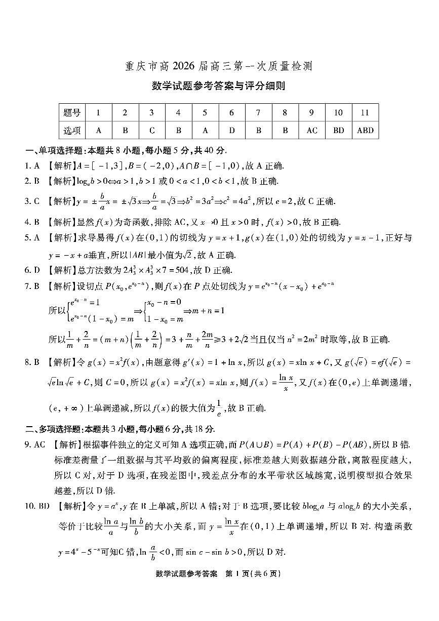 重庆市南开中学高2026届高三第一次质量检测 数学答案第1页