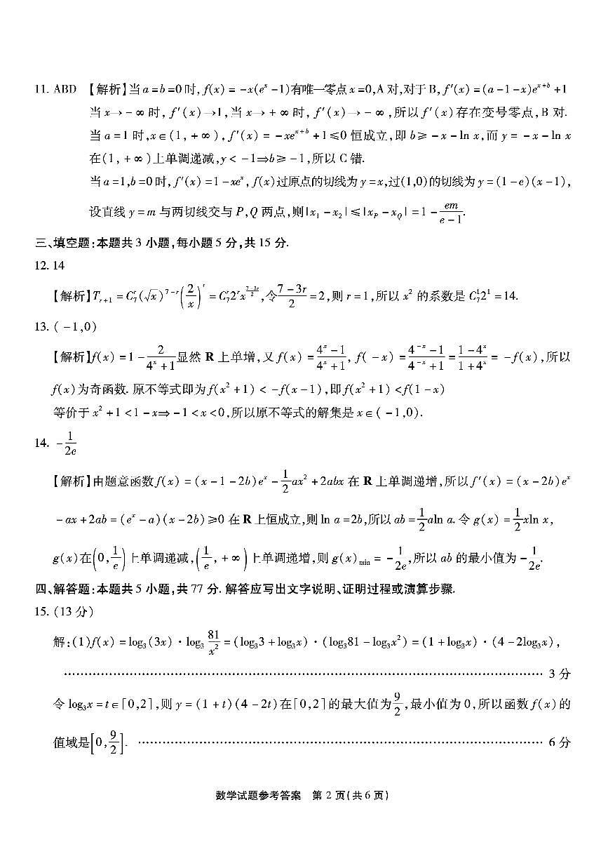 重庆市南开中学高2026届高三第一次质量检测 数学答案第2页