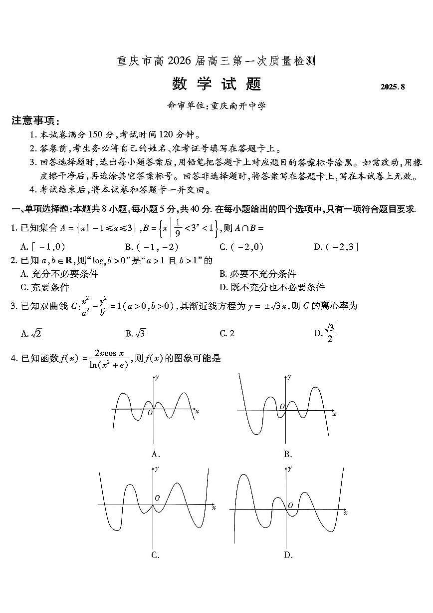 重庆市南开中学高2026届高三第一次质量检测 数学第1页