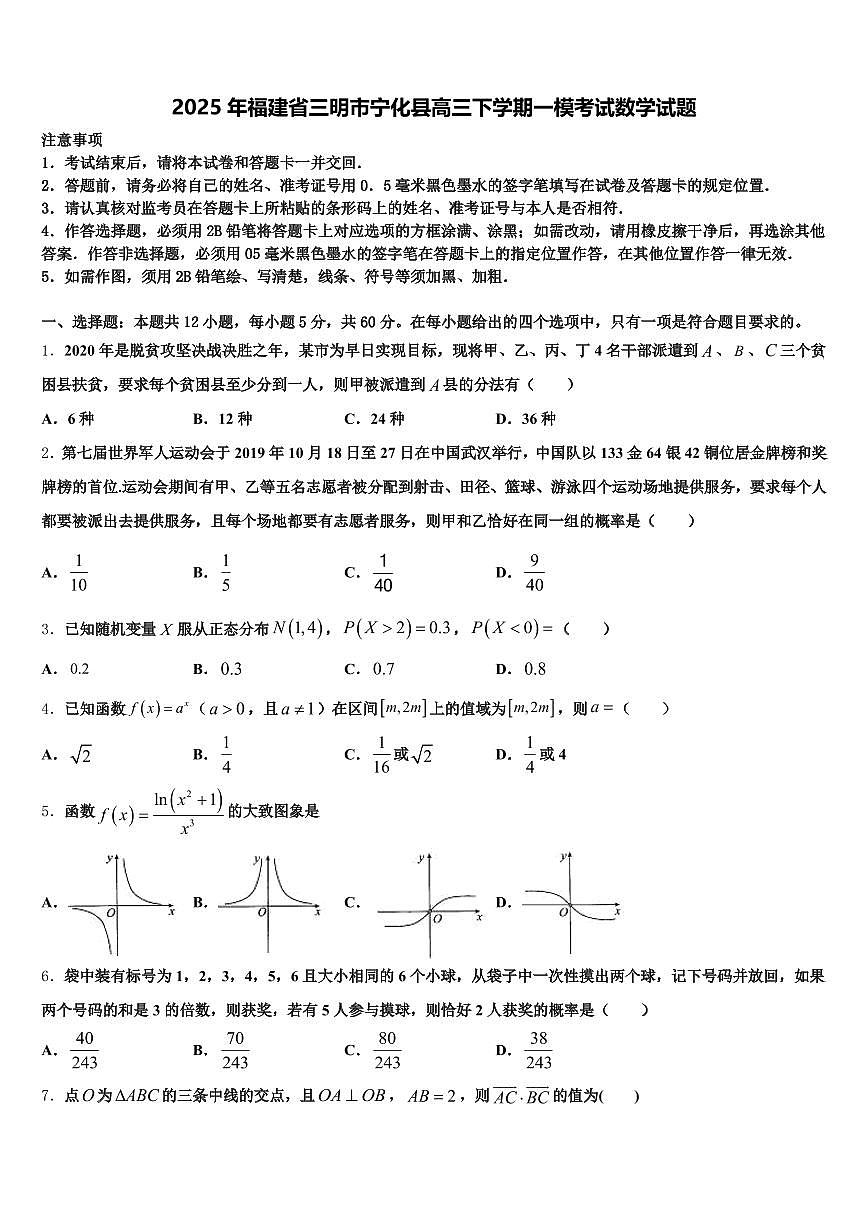 2025年福建省三明市宁化县高三下学期一模考试数学试题含解析第1页