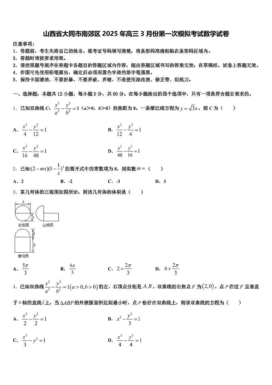 山西省大同市南郊区2025年高三3月份第一次模拟考试数学试卷含解析第1页