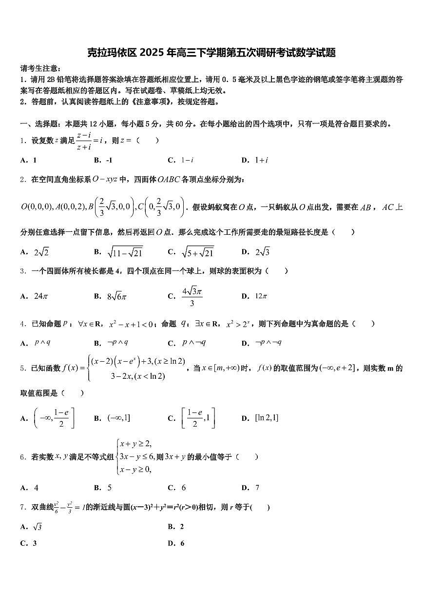 克拉玛依区2025年高三下学期第五次调研考试数学试题含解析第1页