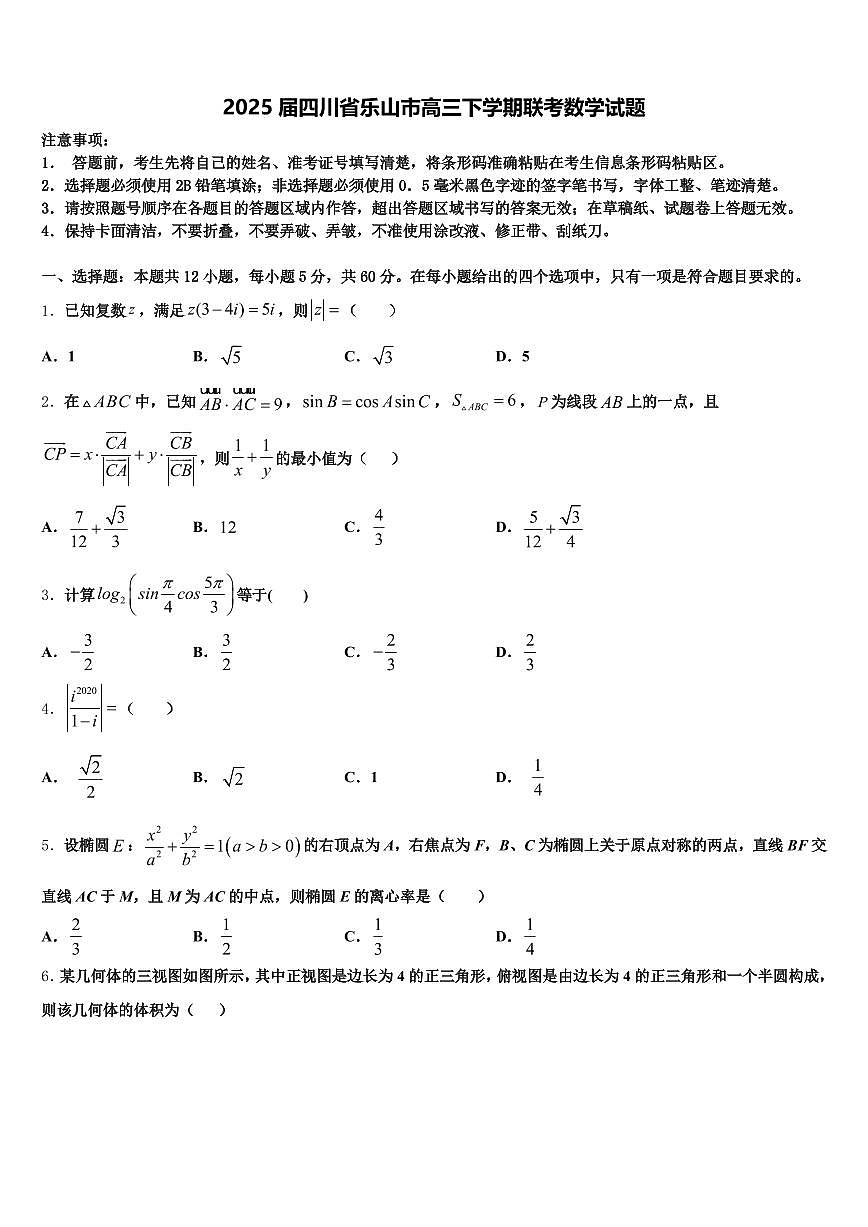 2025届四川省乐山市高三下学期联考数学试题含解析第1页