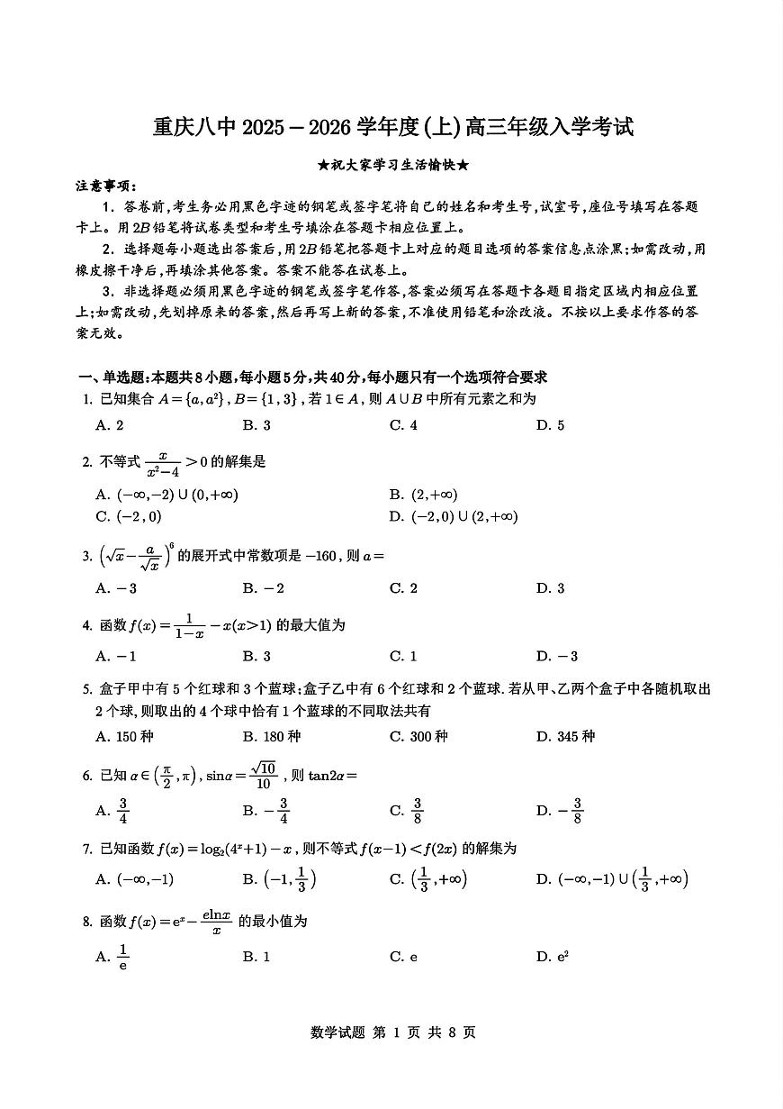 2026届重庆八中高三上学期9月入学考数学试题+答案第1页