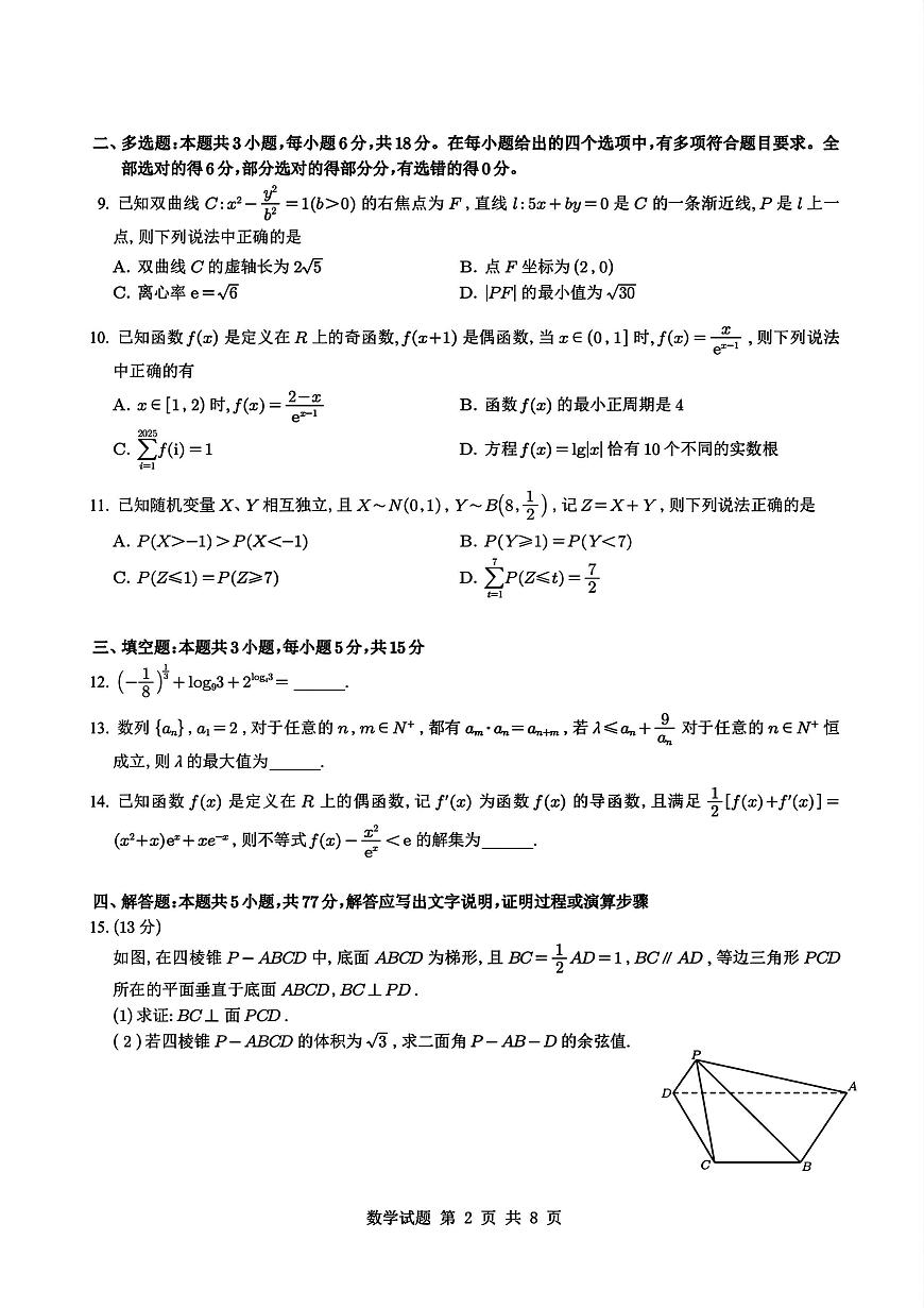 2026届重庆八中高三上学期9月入学考数学试题+答案第2页