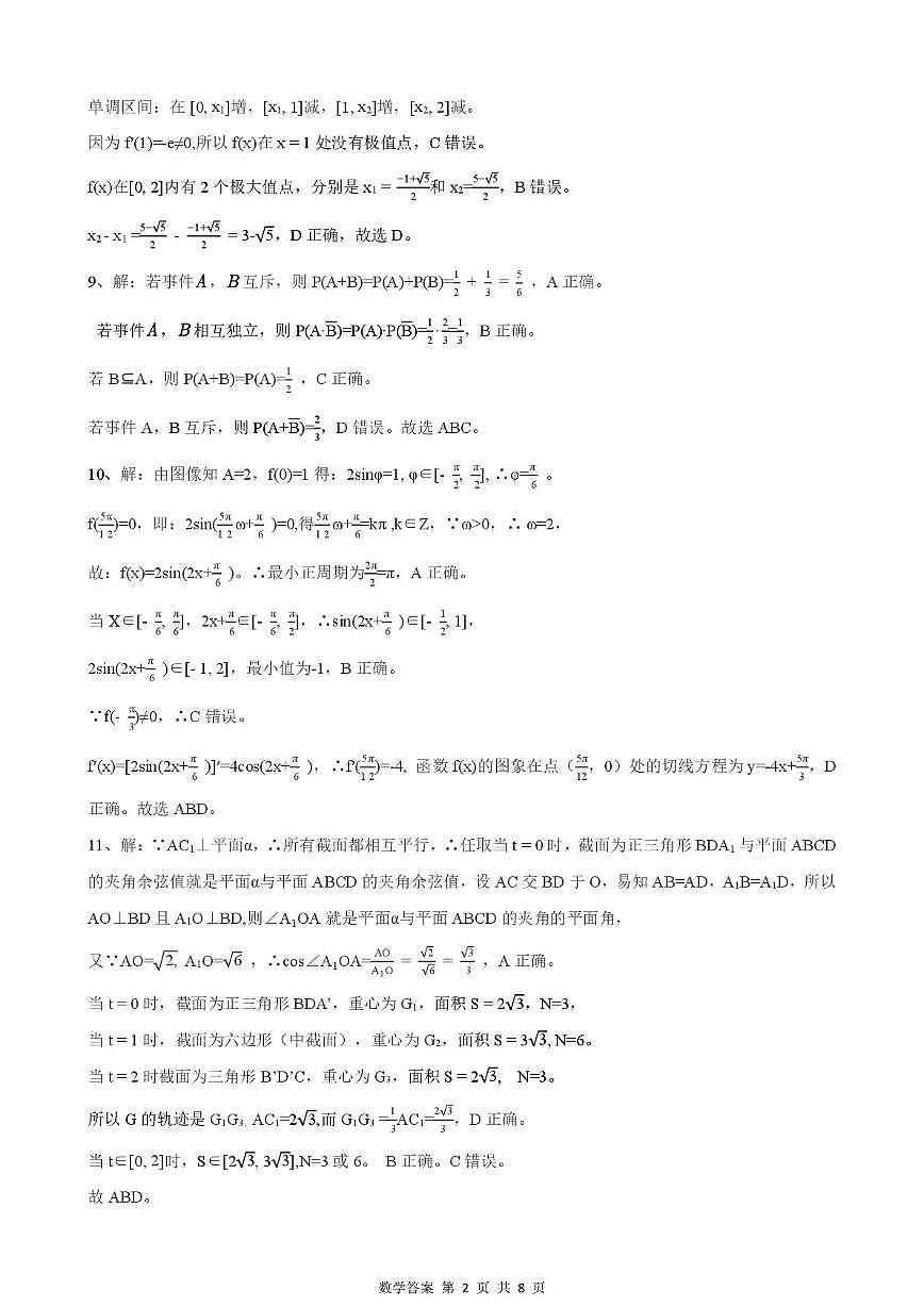 湖北省楚天协作体2026届高三9月起点考试数学答案第2页
