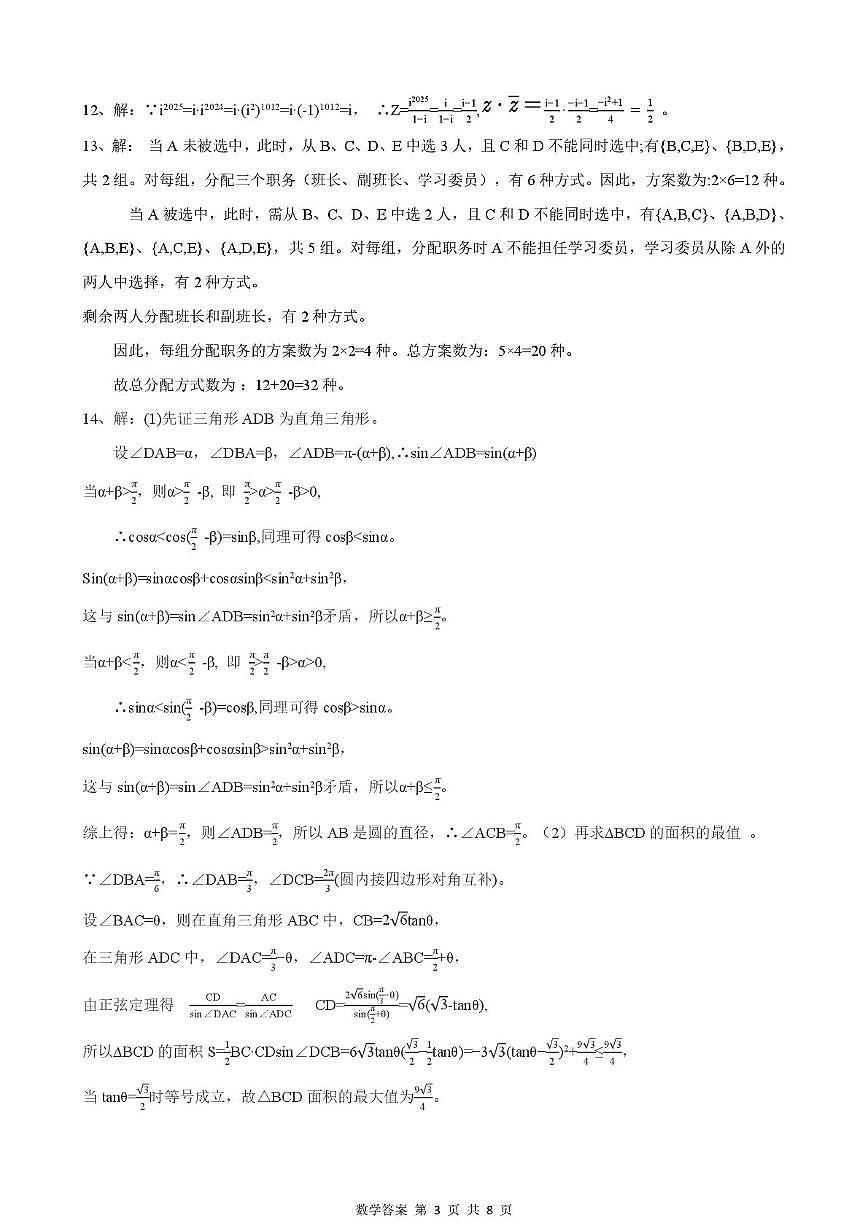 湖北省楚天协作体2026届高三9月起点考试数学答案第3页