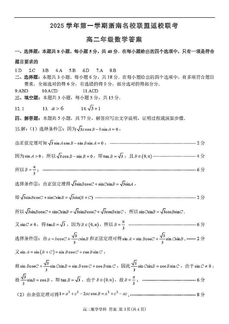 浙南名校联盟2025-2026学年高二上学期返校联考数学答案第1页