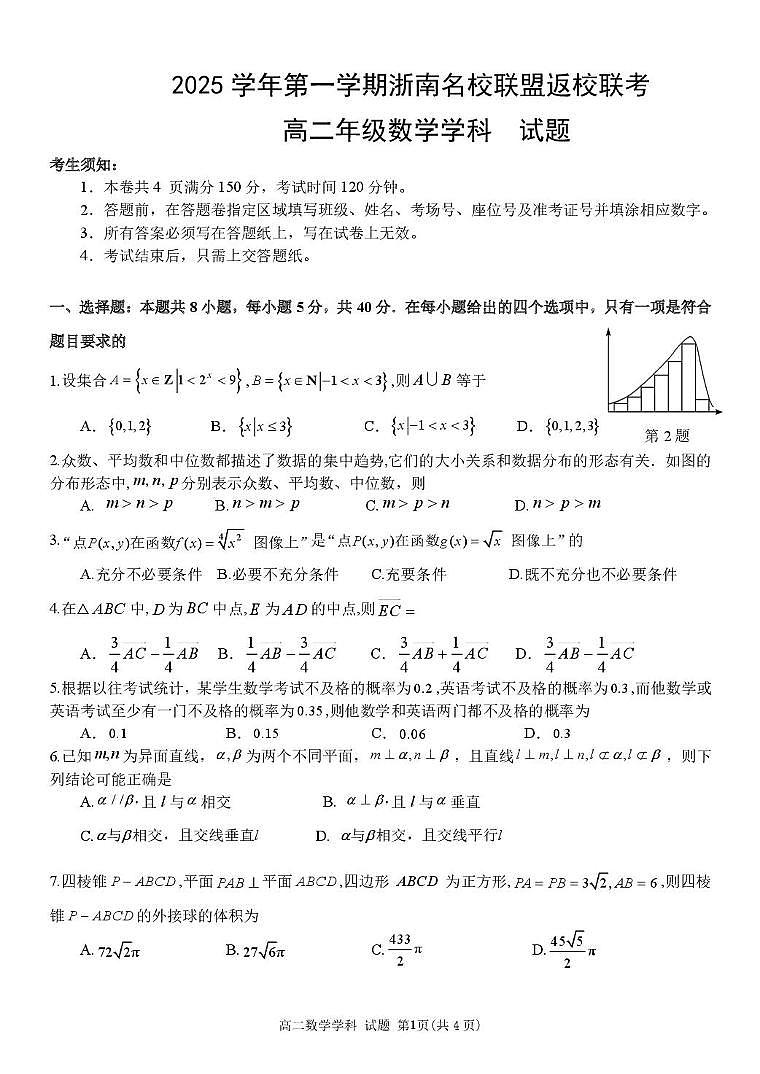 浙南名校联盟2025-2026学年高二上学期返校联考数学试题第1页