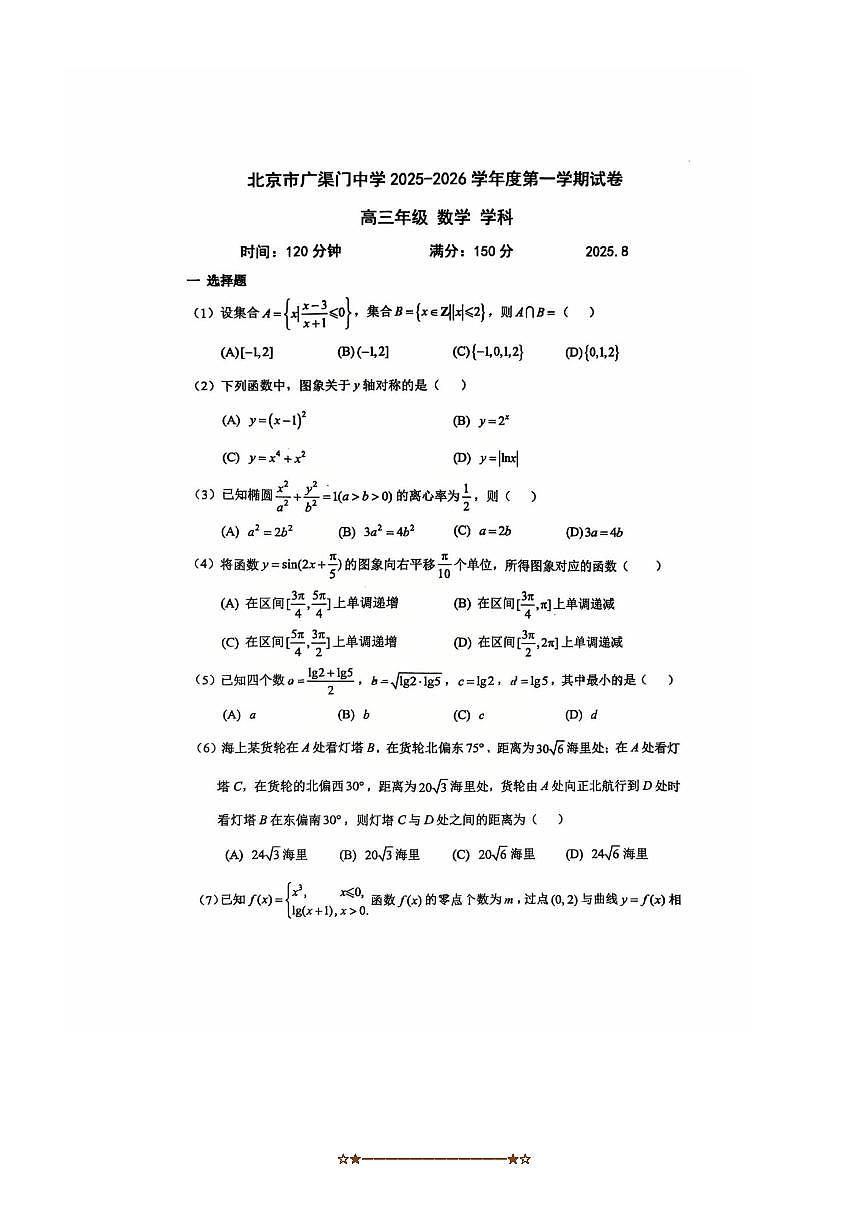 北京市广渠门中学2025～2026学年高三上开学考试数学试卷(无答案)第1页