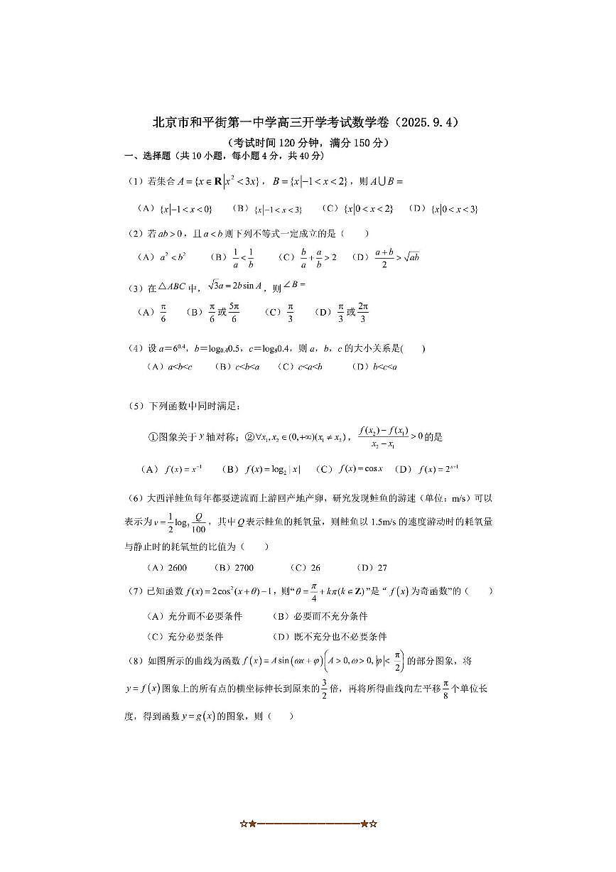 北京市和平街第一中学2025～2026学年高三上开学考试数学试卷(,无答案)第1页