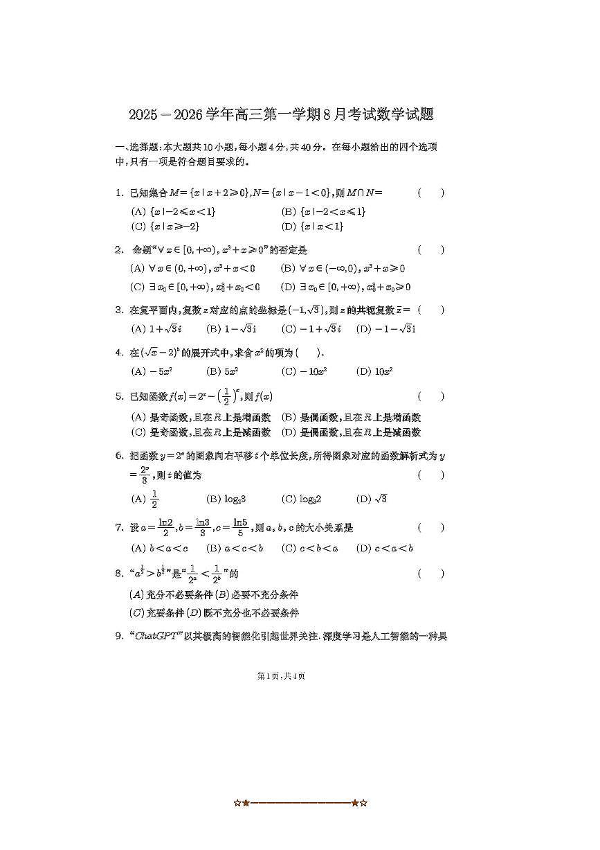 北京市十一学校顺义学校(北京市顺义区杨镇第一中学)2025～2026学年高三上8月开学考数学试卷(无答案)第1页