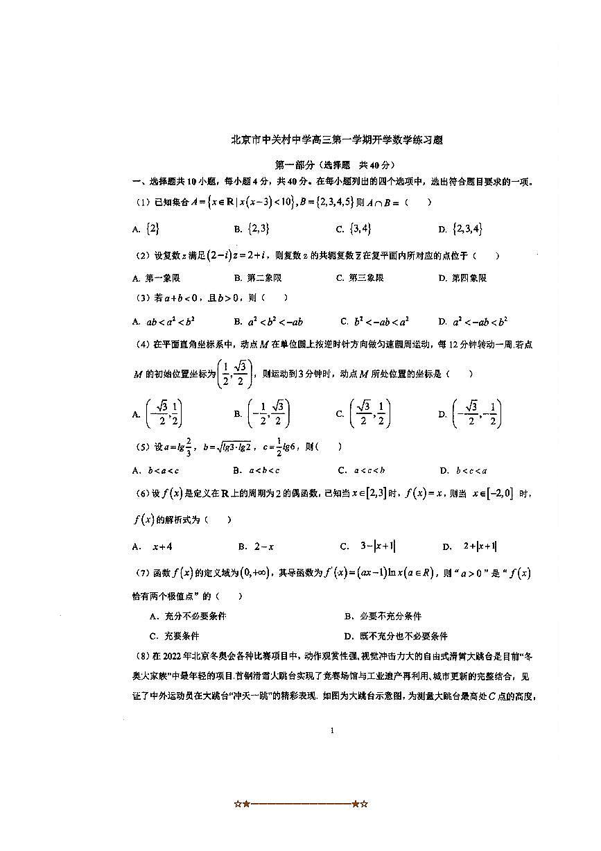 北京市中关村中学2025～2026学年高三上开学检测数学试卷(,无答案)第1页