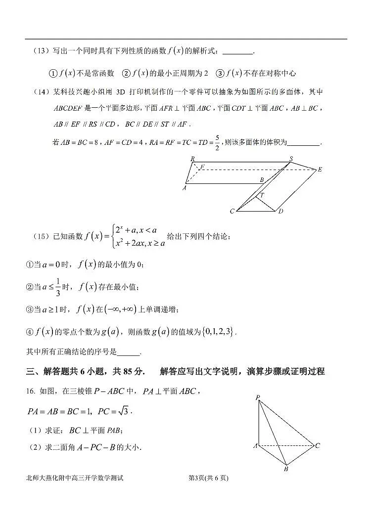 2025北京北师大燕化附中高三（上）开学考数学试卷（教师版）第3页