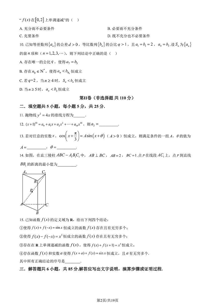 2025北京丰台十二中高三（上）开学考数学试卷（教师版）第2页